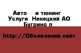 Авто GT и тюнинг - Услуги. Ненецкий АО,Бугрино п.